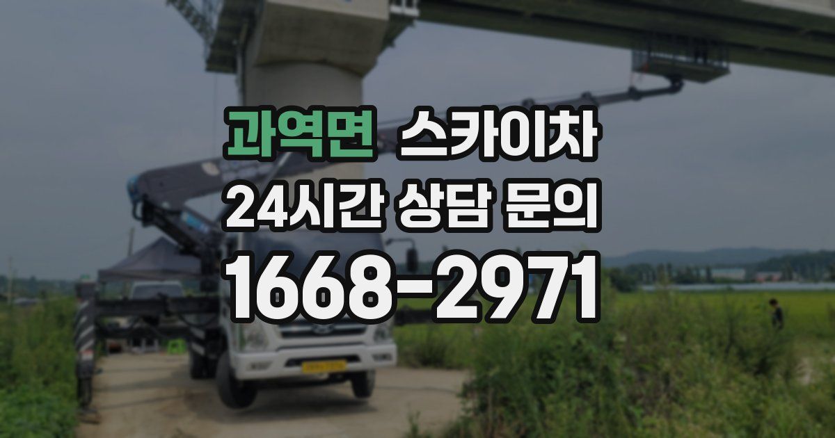 과역면 스카이차