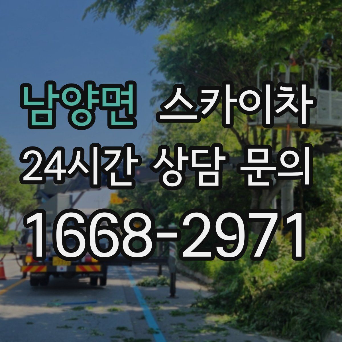 남양면 스카이차 현장 사진만으로도 작업 가능 여부 확인
