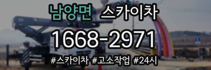 남양면 스카이차