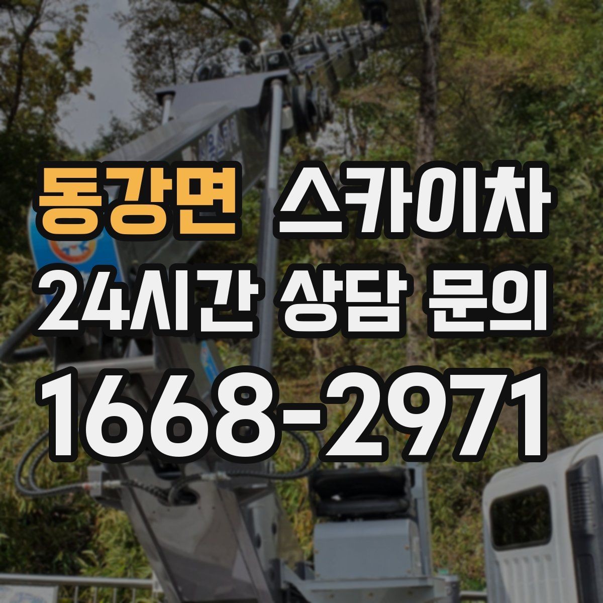 동강면 스카이차 CCTV 설치를 고소에서 진행할 때