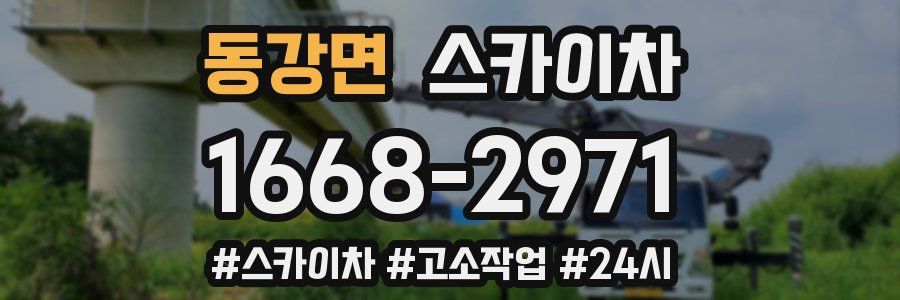 동강면 스카이차