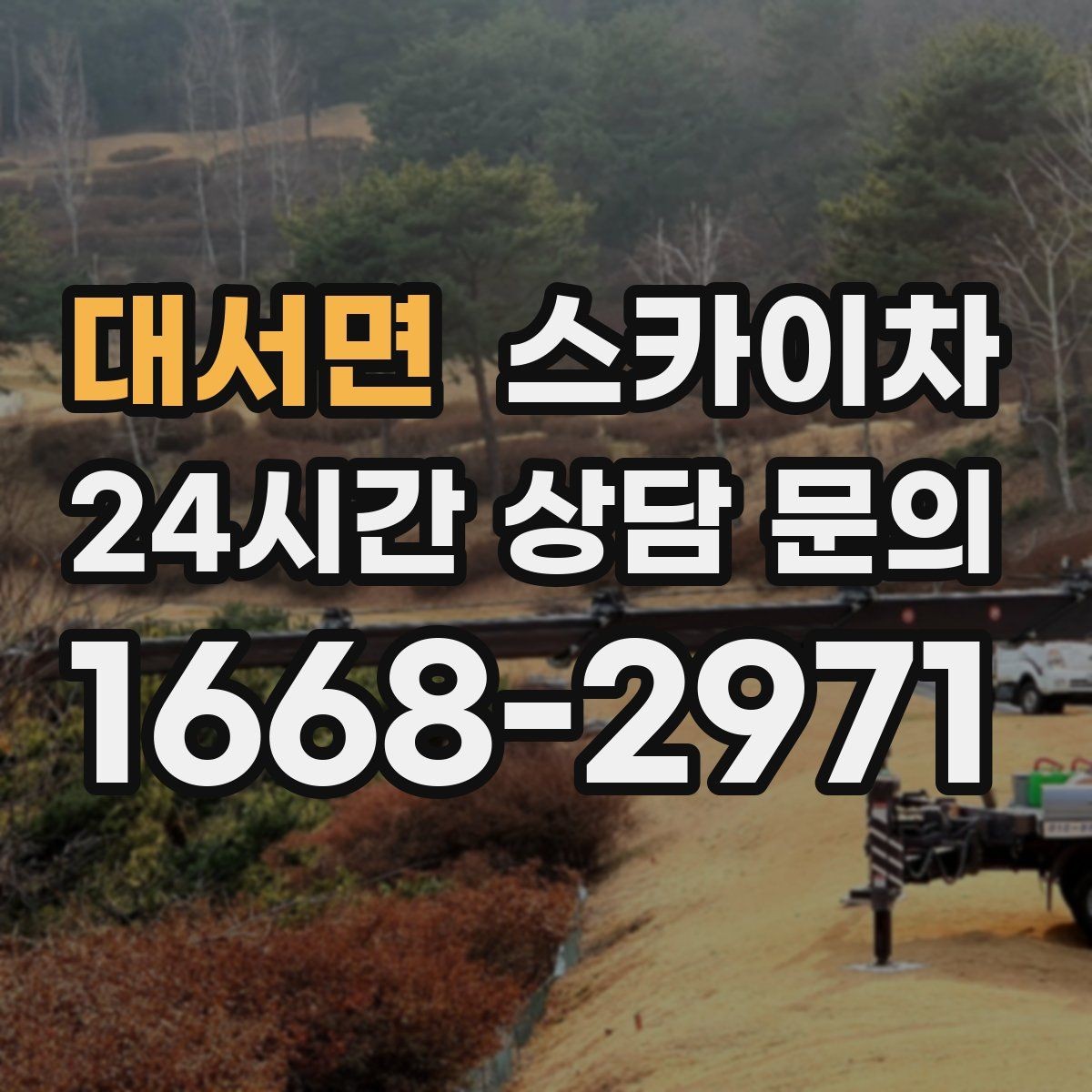 대서면 스카이차 고소 작업 일정 잡기 전에 확인할 것