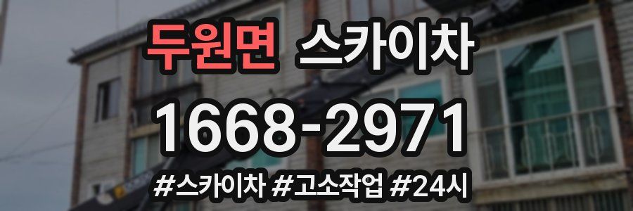 두원면 스카이차