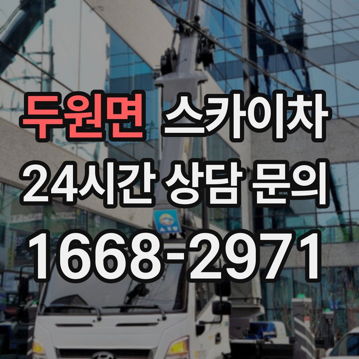 두원면 스카이차