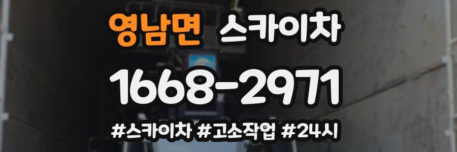 영남면 스카이차