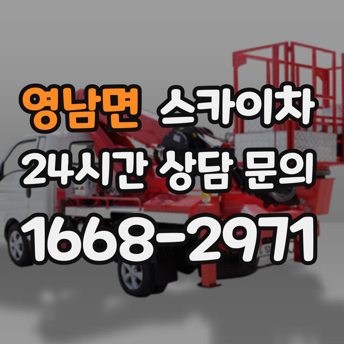 영남면 스카이차