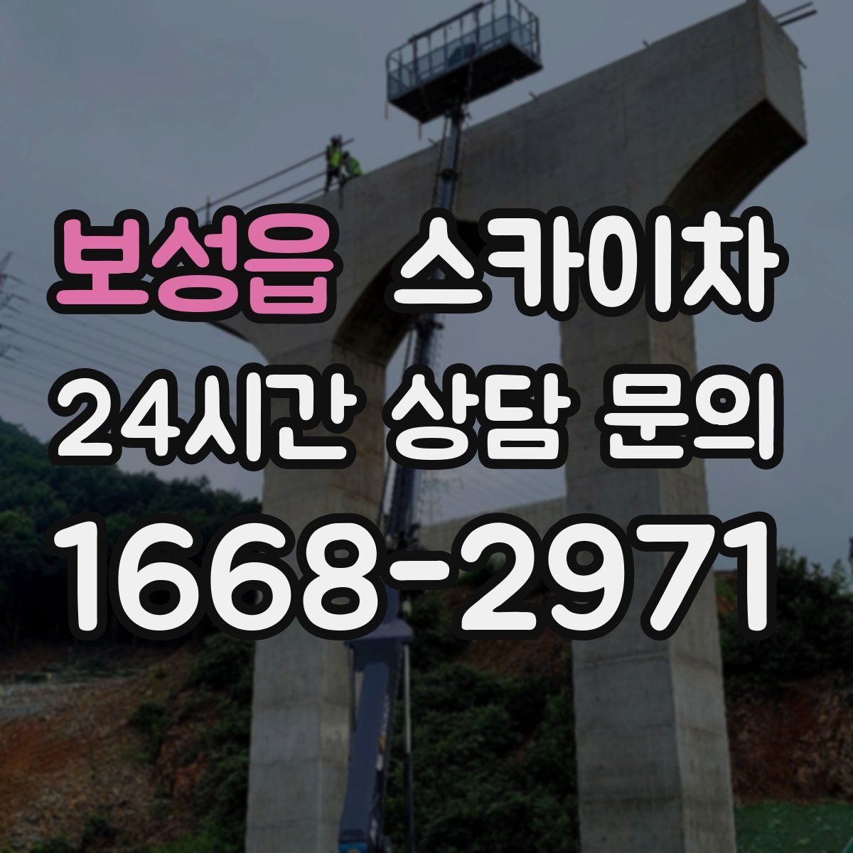 보성읍 스카이차