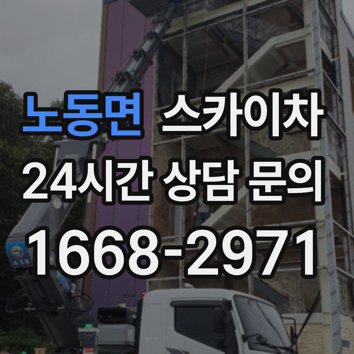 노동면 스카이차