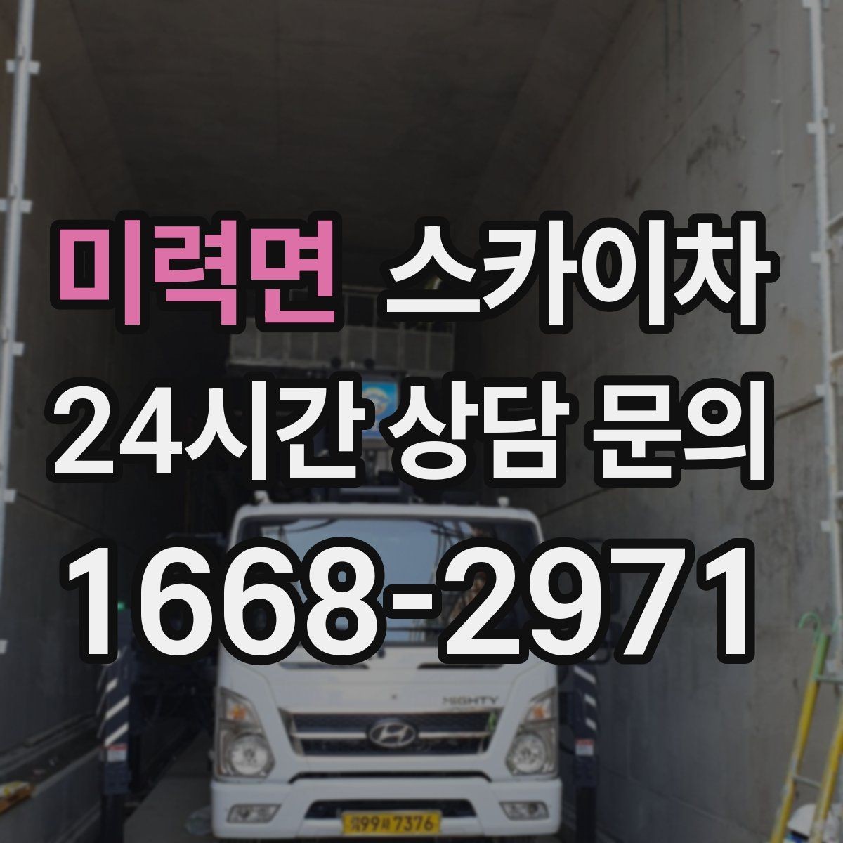 미력면 스카이차 간판 재설치 전 위치 재확인 팁