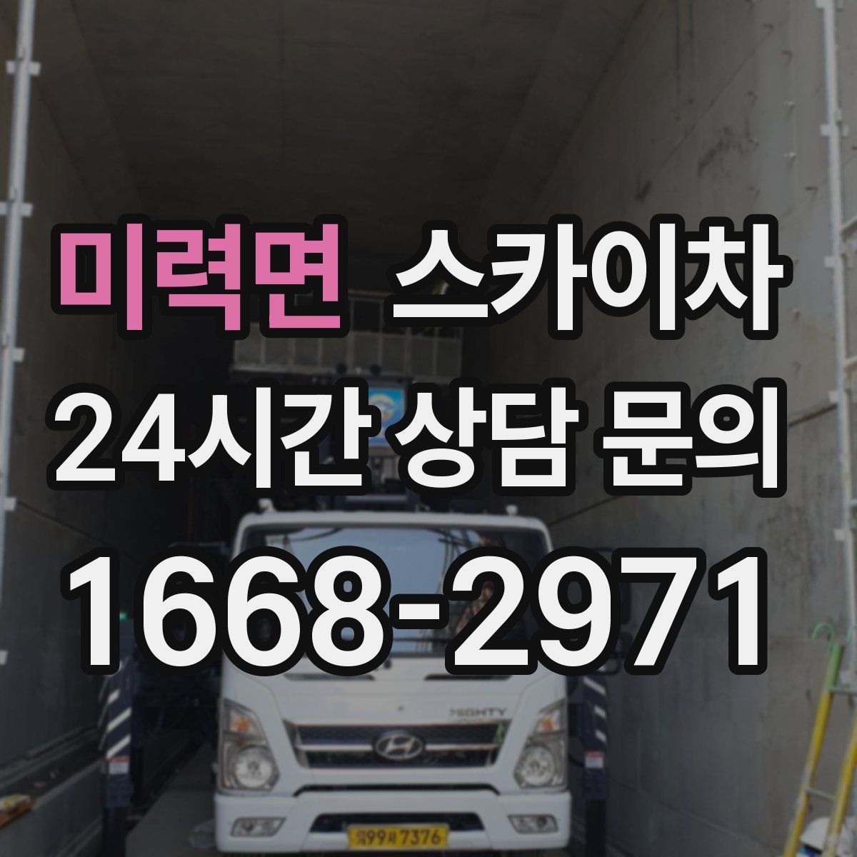 미력면 스카이차