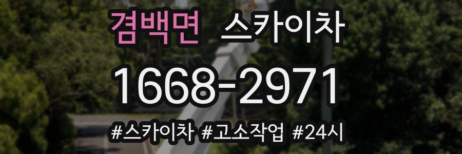 겸백면 스카이차