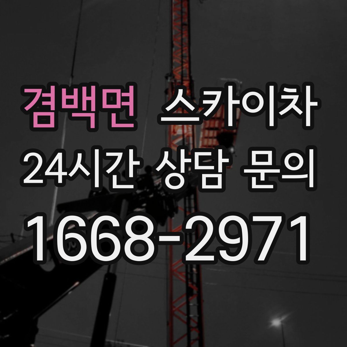 겸백면 스카이차