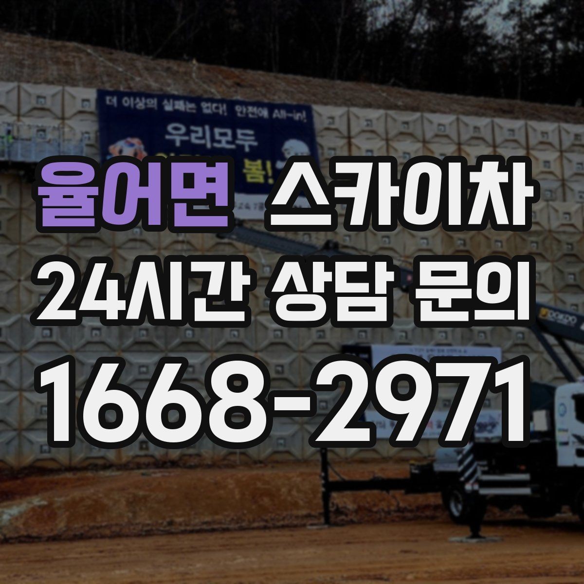 율어면 스카이차 벽면 앙카 보강 작업 진행 요령