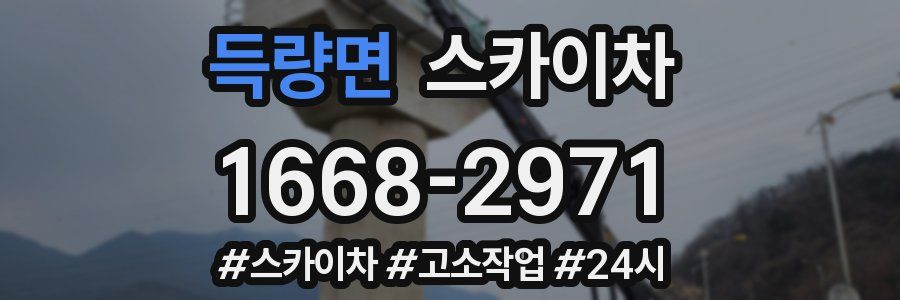 득량면 스카이차