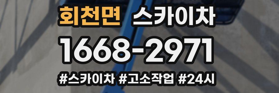 회천면 스카이차