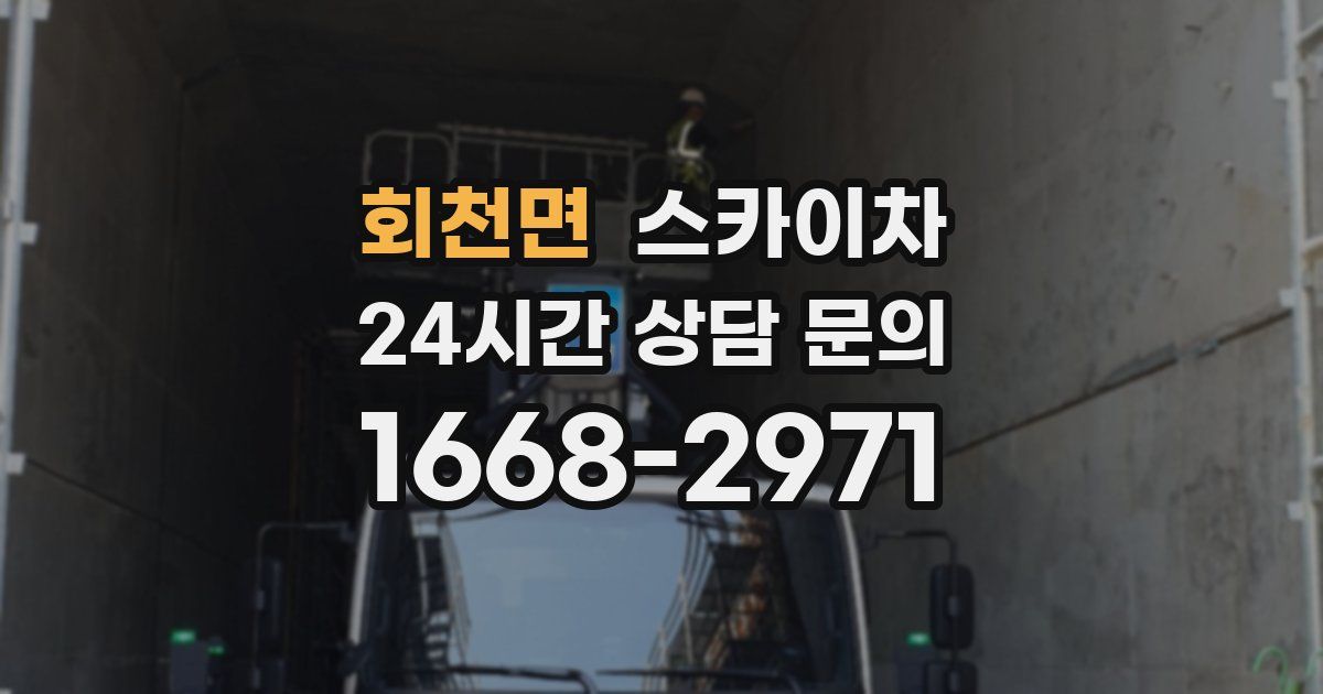 회천면 스카이차