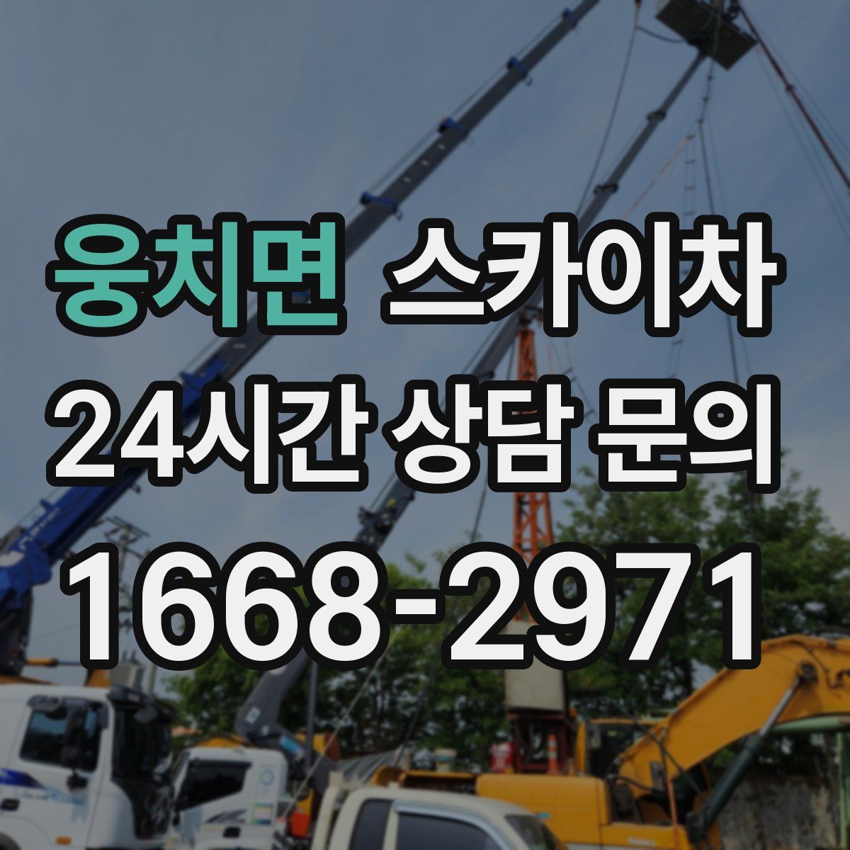 웅치면 스카이차