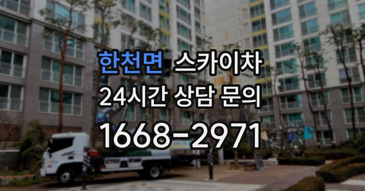 한천면 스카이차