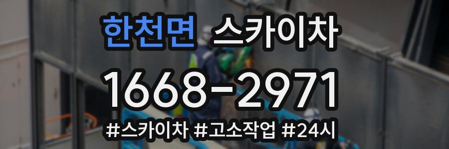 한천면 스카이차