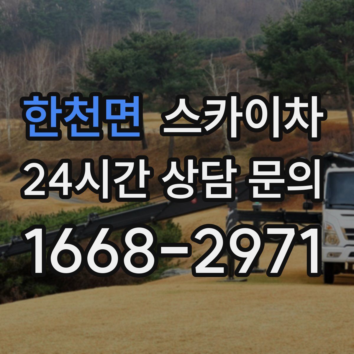 한천면 스카이차