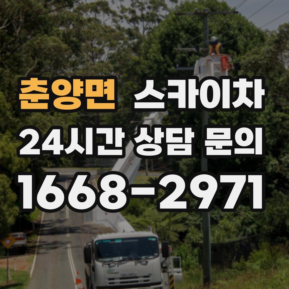춘양면 스카이차 안전 난간 설치와 해체 작업 진행