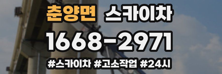 춘양면 스카이차