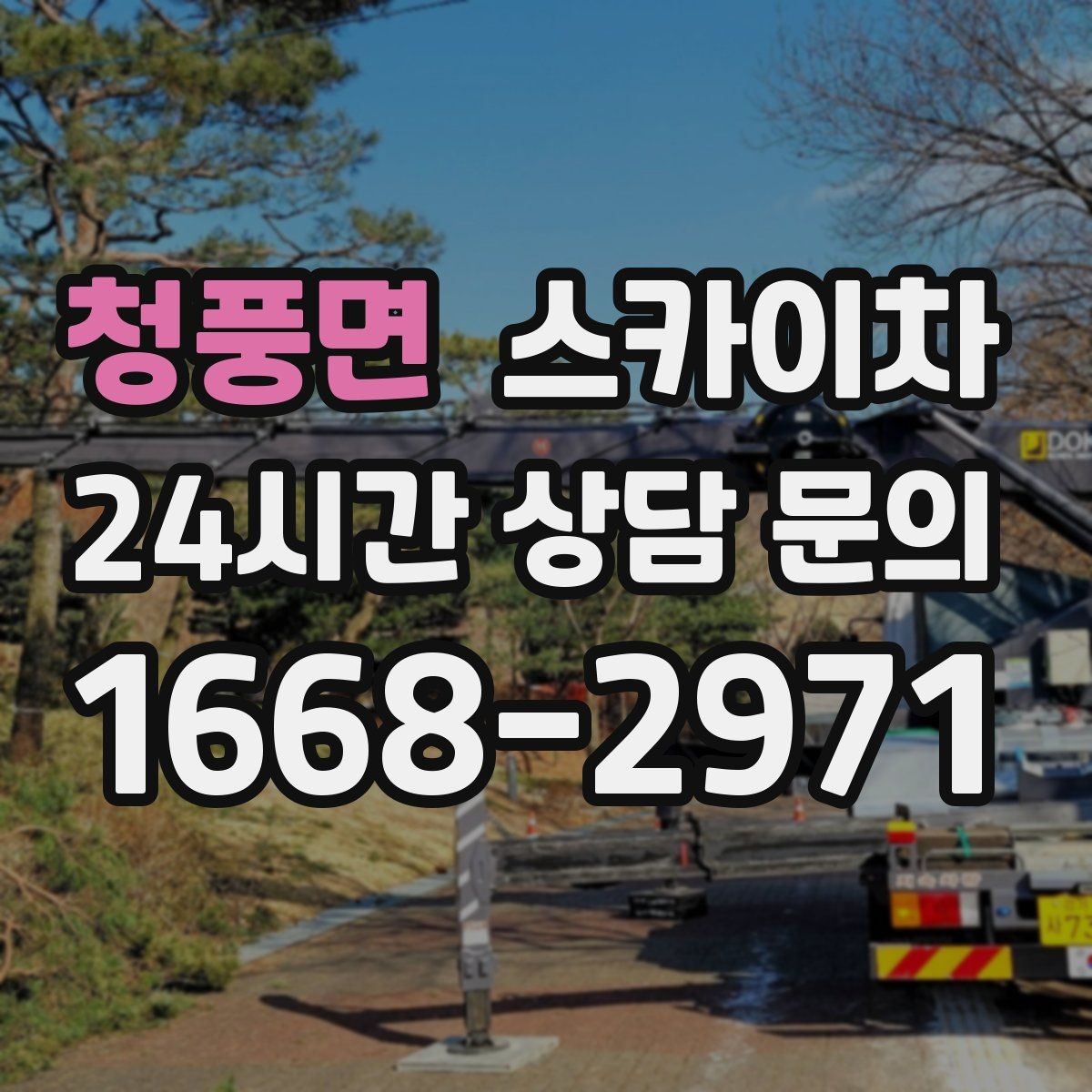 청풍면 스카이차 아파트 외벽 점검을 효율적으로