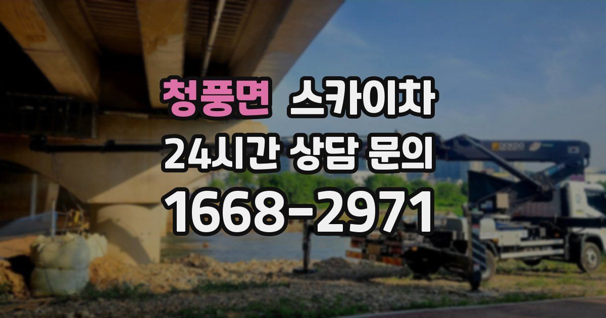 청풍면 스카이차