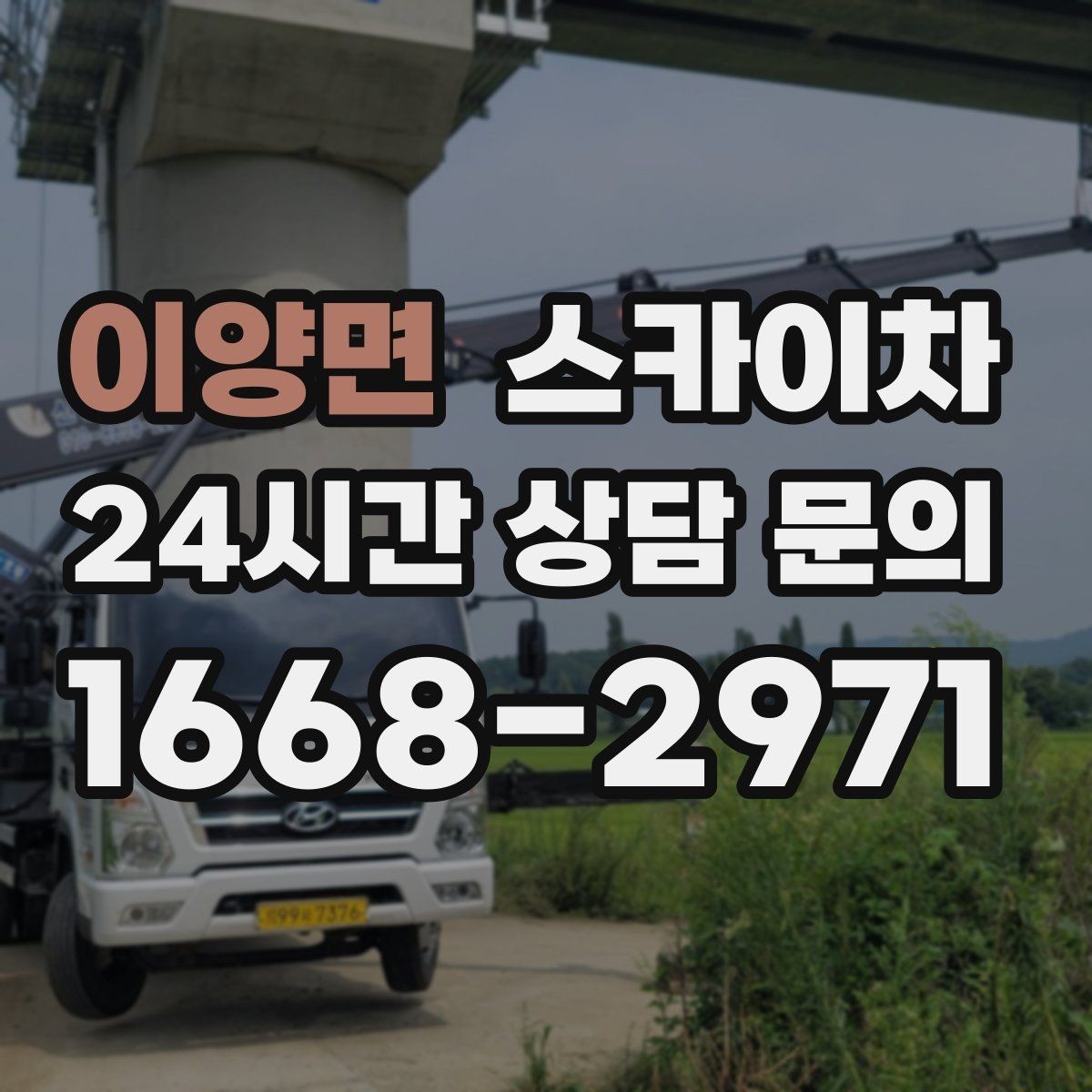 이양면 스카이차 외벽 점검과 보수 작업에 필요한 이유