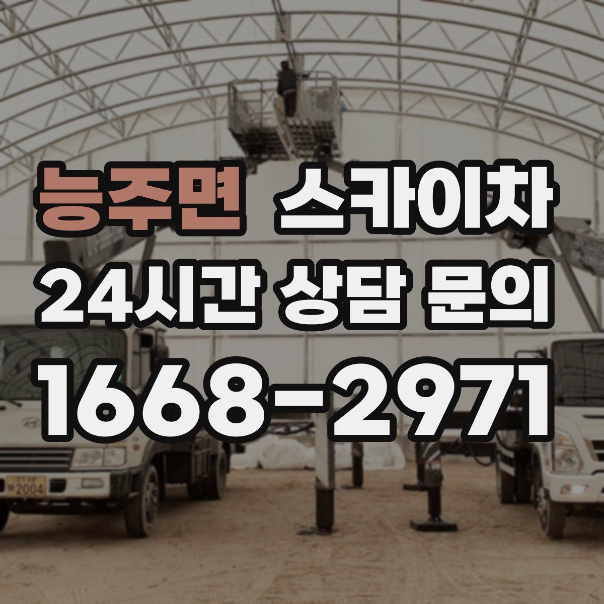 능주면 스카이차 병원 간판 점검과 교체 작업 진행