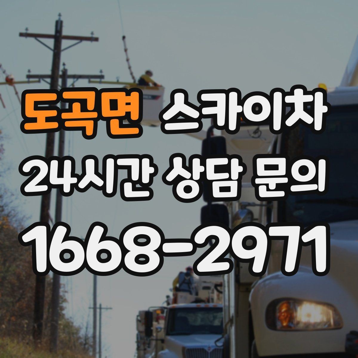 도곡면 스카이차 사진으로 작업 높이 상담하는 방법