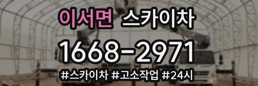 이서면 스카이차