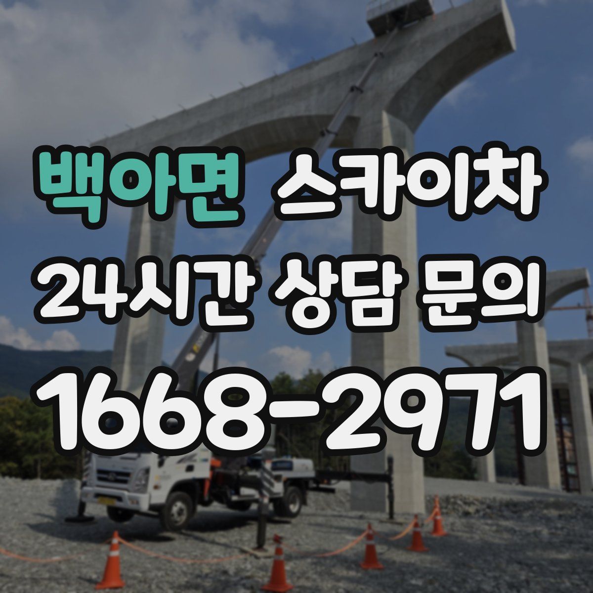 백아면 스카이차