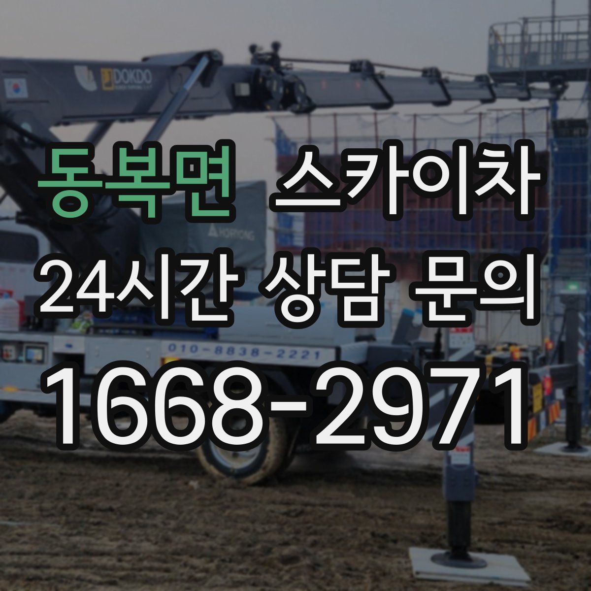 동복면 스카이차