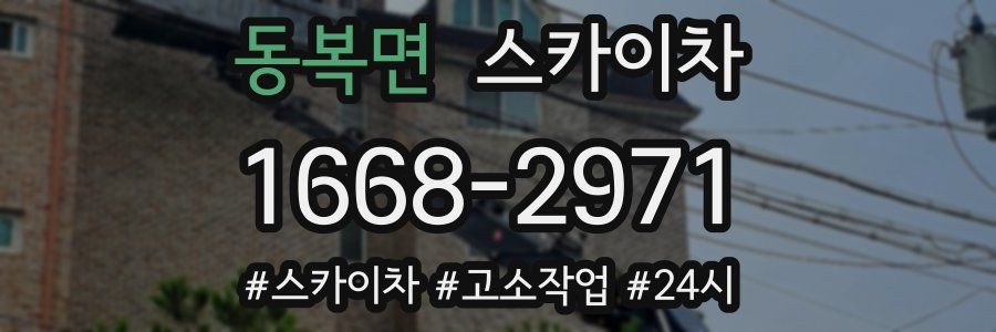 동복면 스카이차