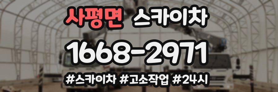 사평면 스카이차