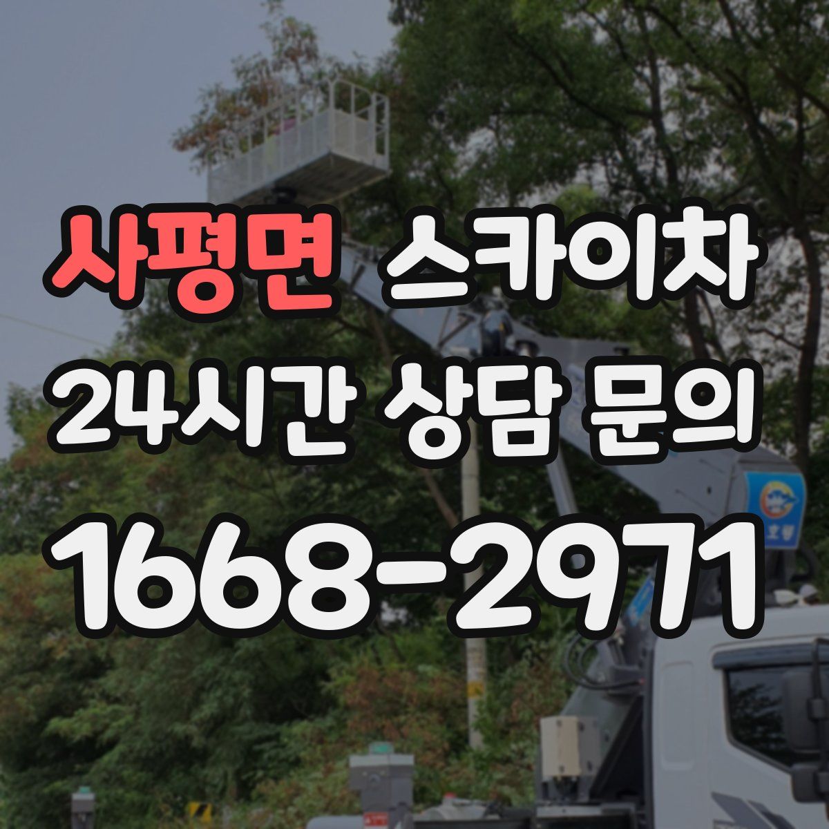 사평면 스카이차