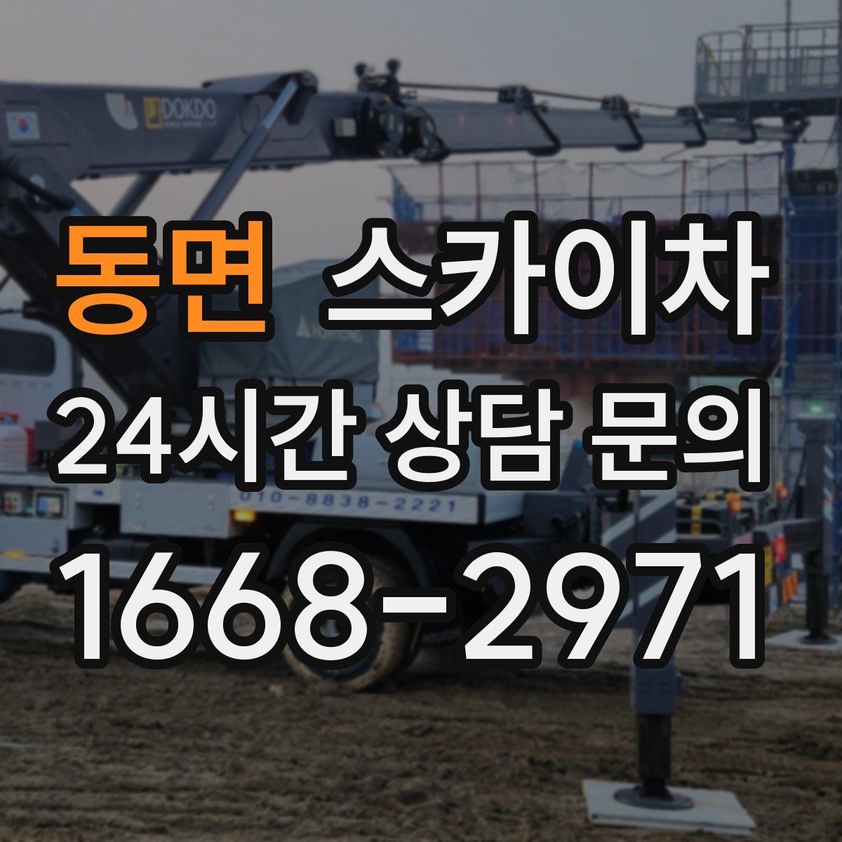 동면 스카이차 상가 간판 작업 전 전기 확인 포인트