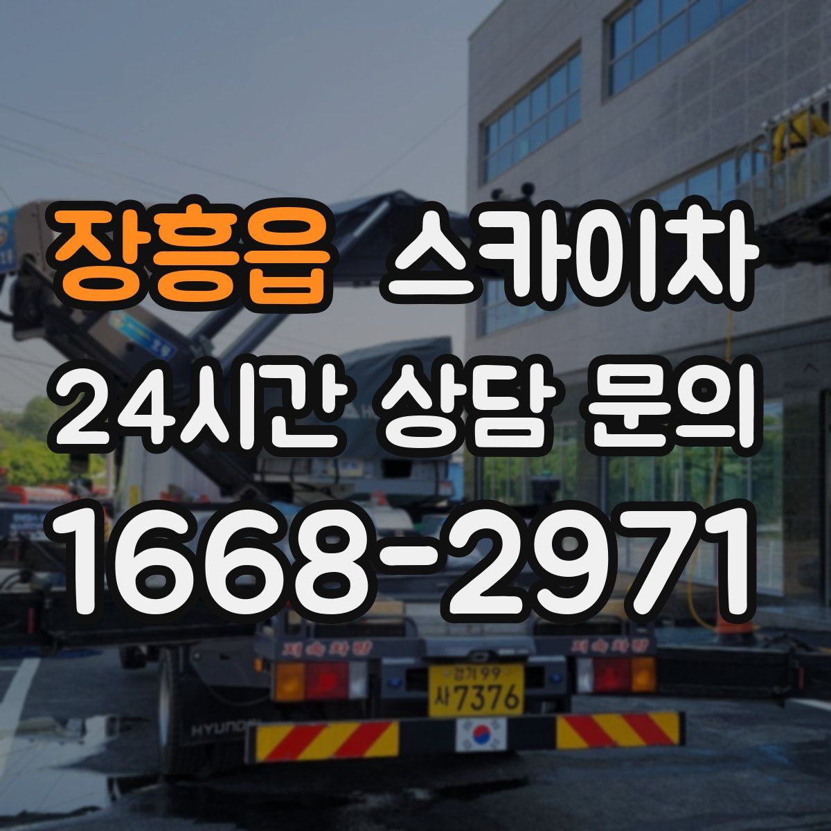 장흥읍 스카이차