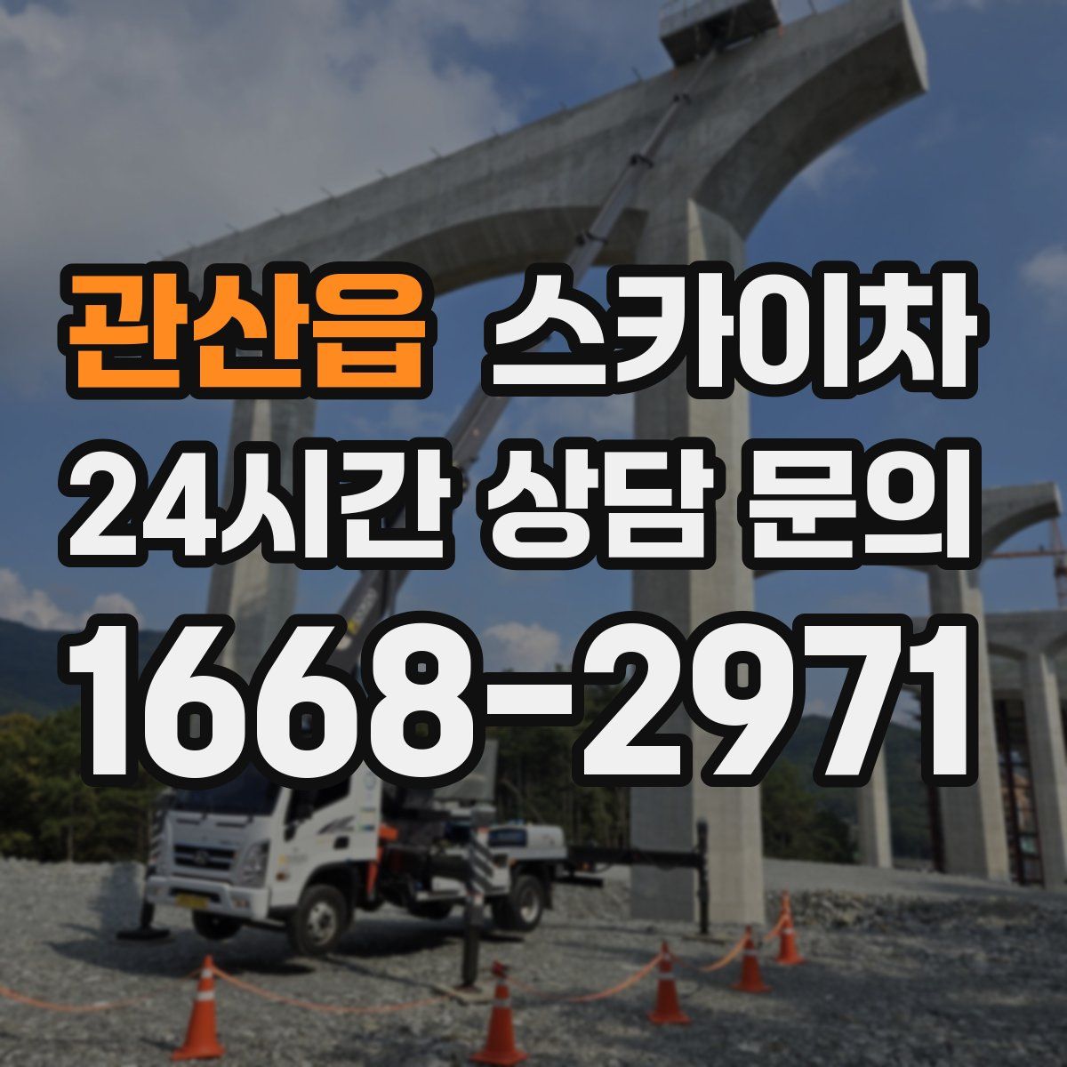 관산읍 스카이차