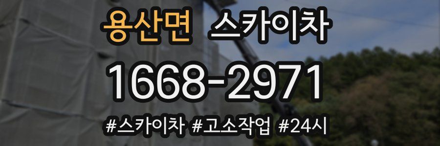 용산면 스카이차