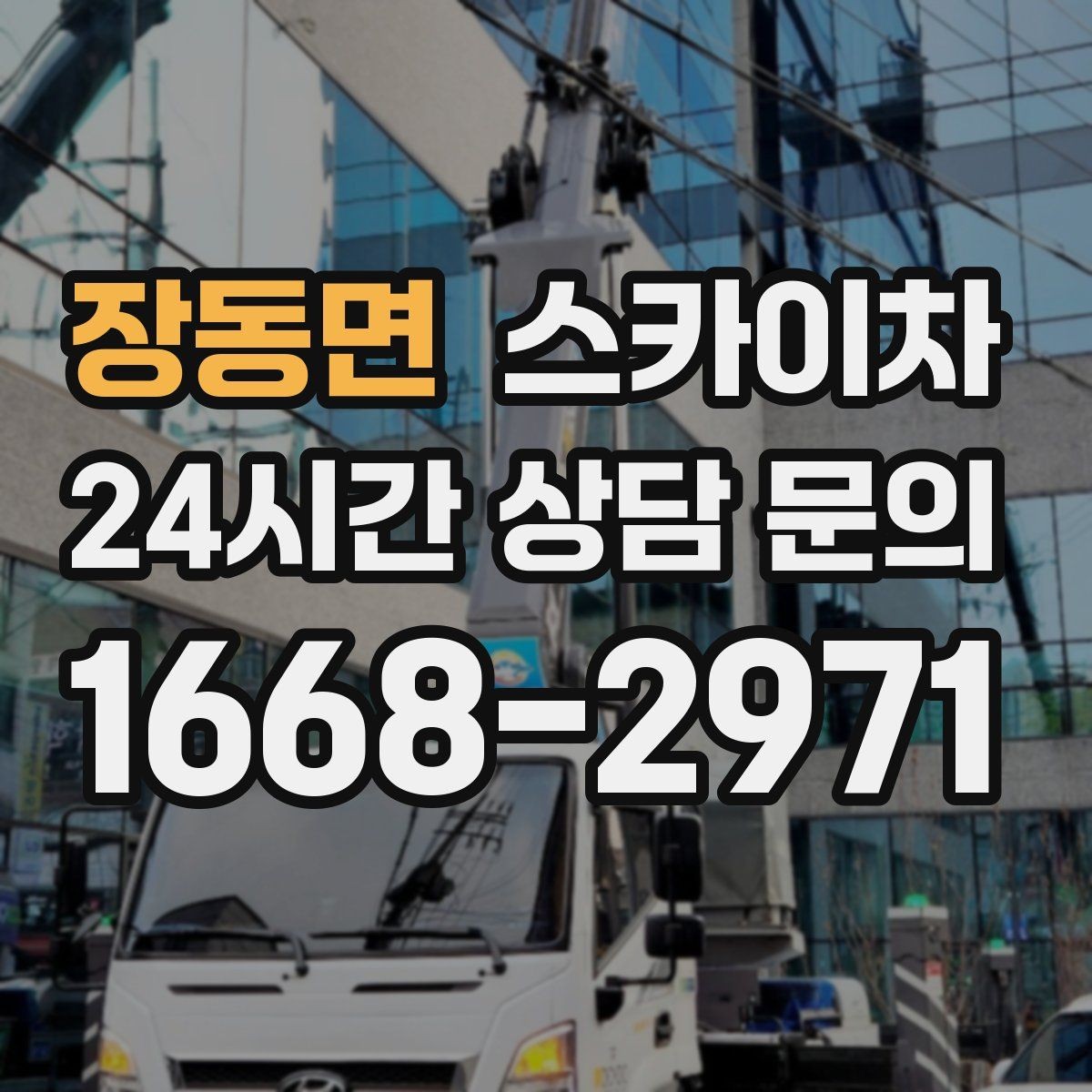 장동면 스카이차 외벽 고정 볼트 점검을 안전하게