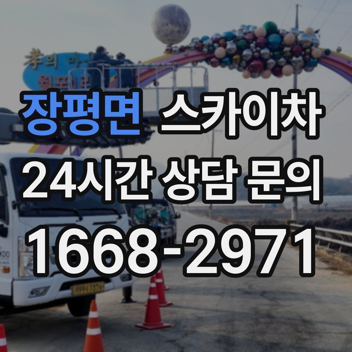 장평면 스카이차 비포장 현장 작업 가능 조건 정리