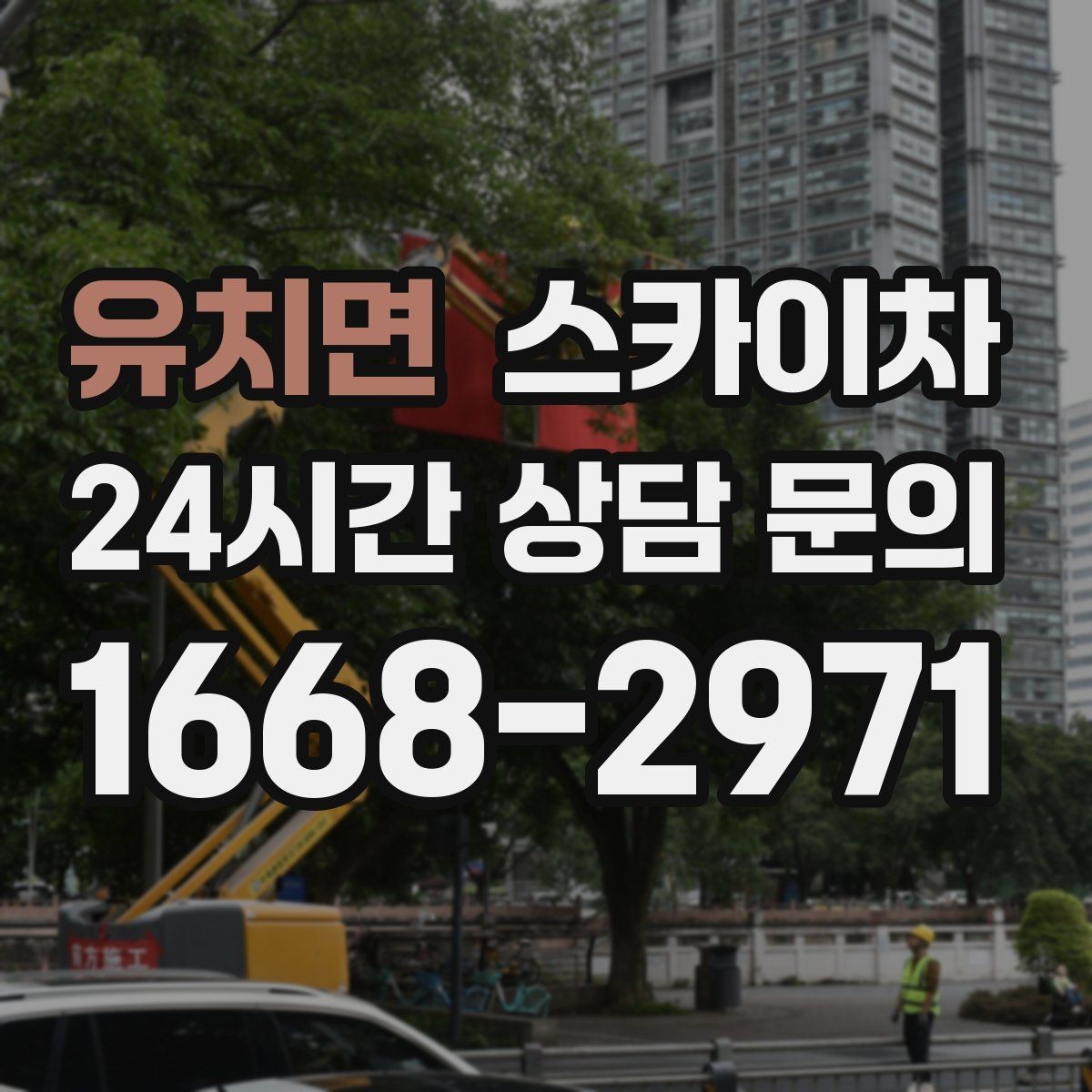 유치면 스카이차 고소에서 방충망 설치할 때 주의점
