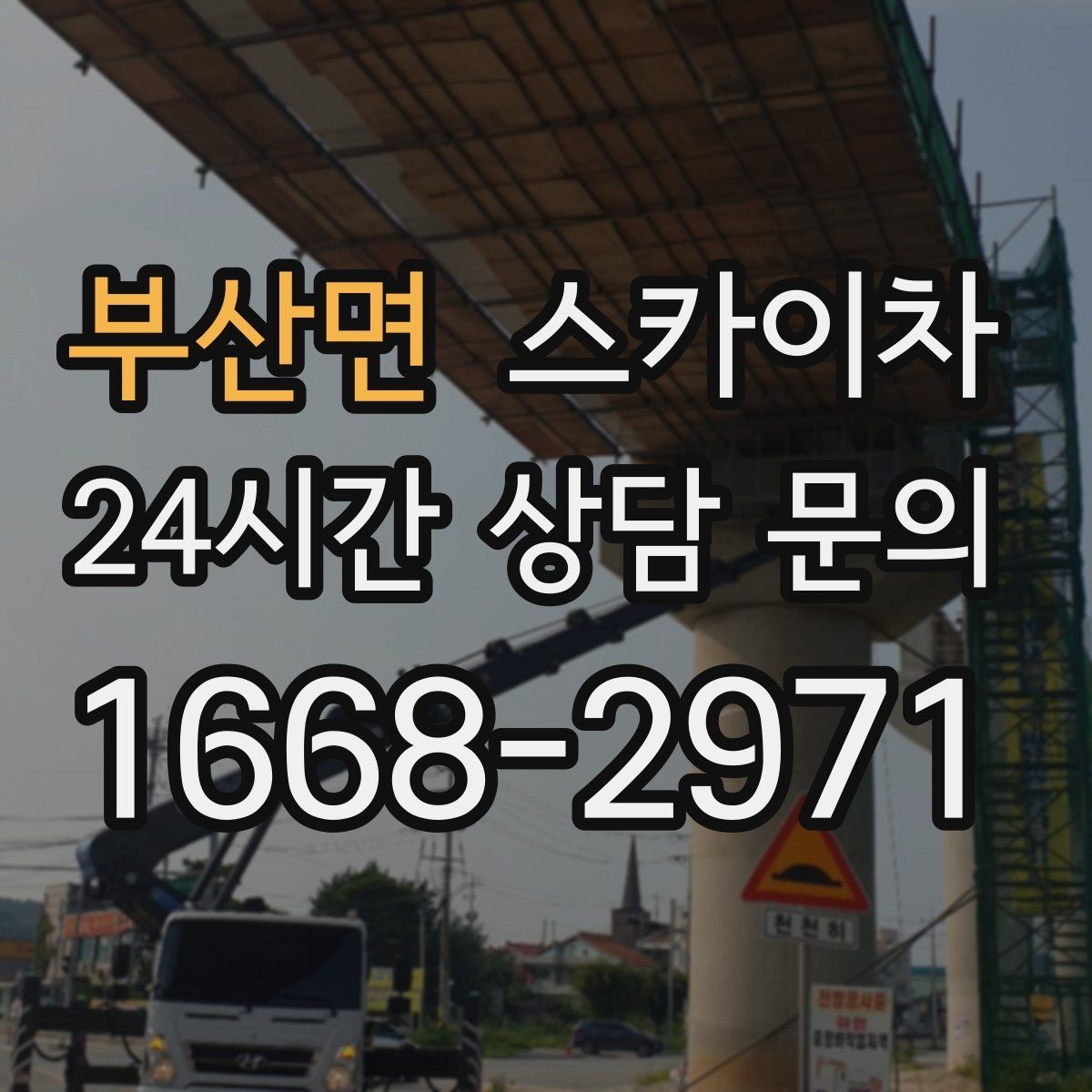 부산면 스카이차 외벽 배관 누수 보수 작업에 필요한 이유