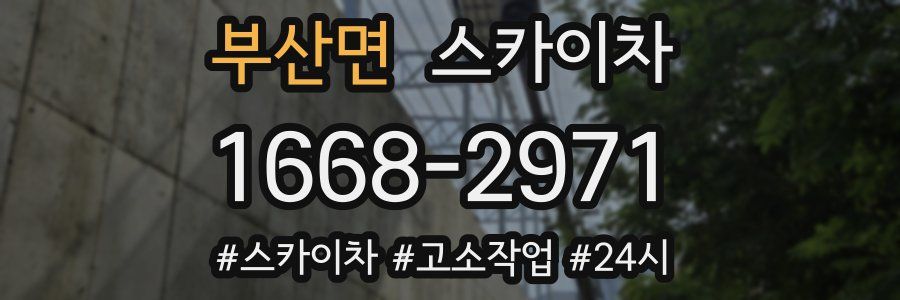 부산면 스카이차