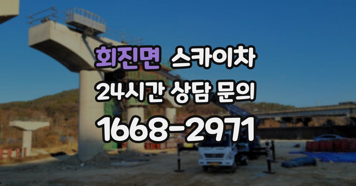 회진면 스카이차