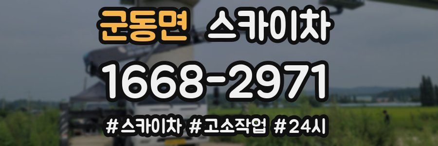 군동면 스카이차