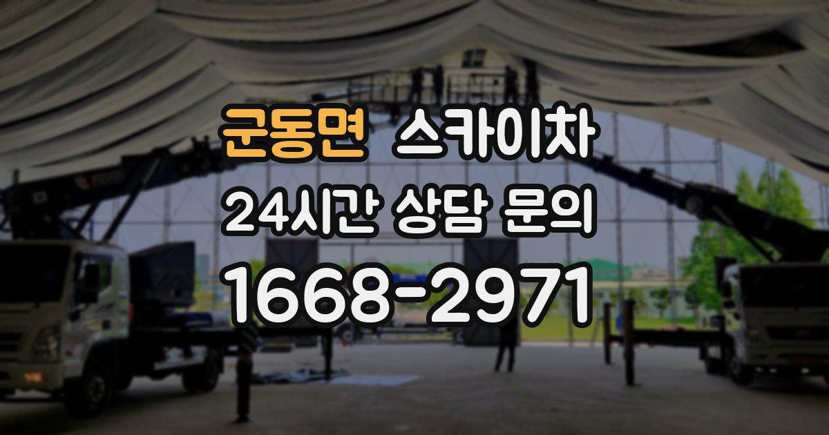 군동면 스카이차