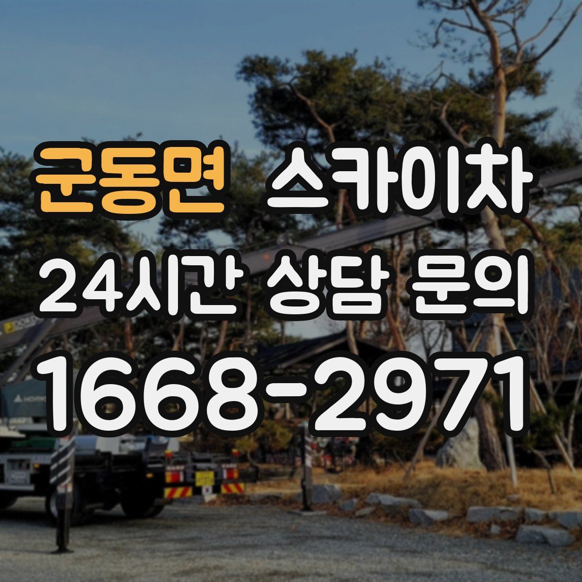 군동면 스카이차